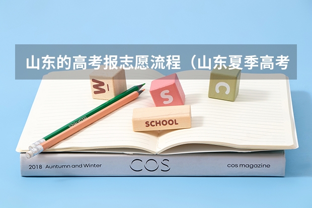 山东的高考报志愿流程（山东夏季高考报名时间）