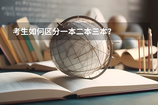 考生如何区分一本二本三本？