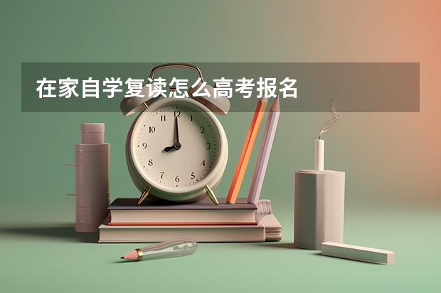 在家自学复读怎么高考报名