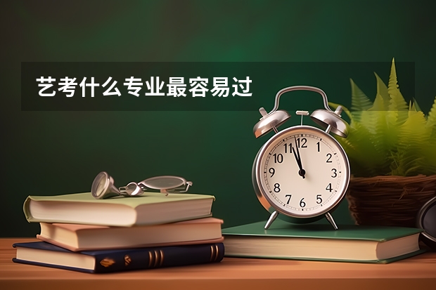 艺考什么专业最容易过