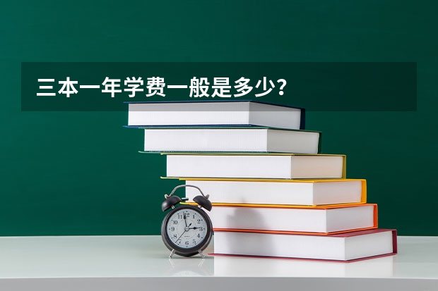 三本一年学费一般是多少？