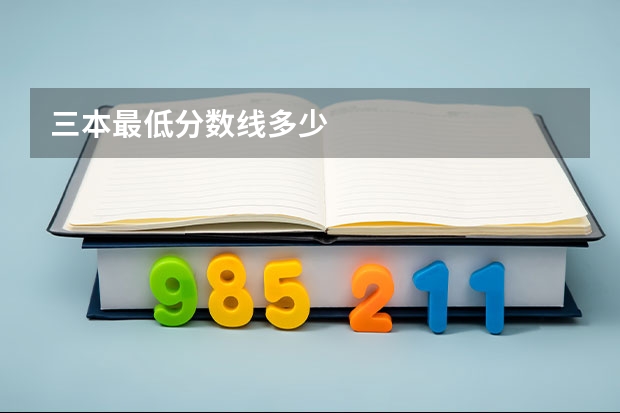 三本最低分数线多少