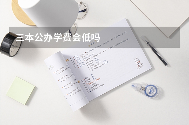 三本公办学费会低吗