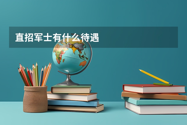 直招军士有什么待遇