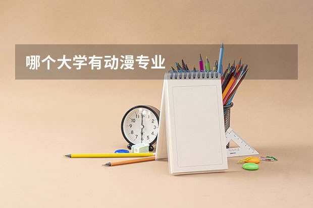 哪个大学有动漫专业