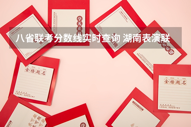八省联考分数线实时查询 湖南表演联考分数线