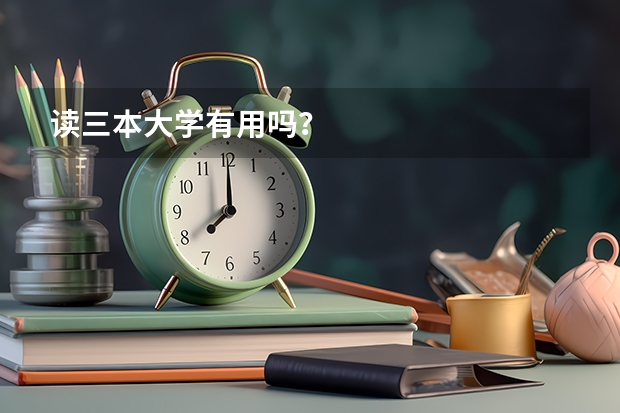读三本大学有用吗？