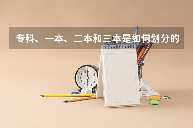 专科、一本、二本和三本是如何划分的？