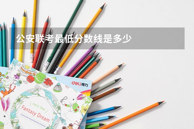 公安联考最低分数线是多少