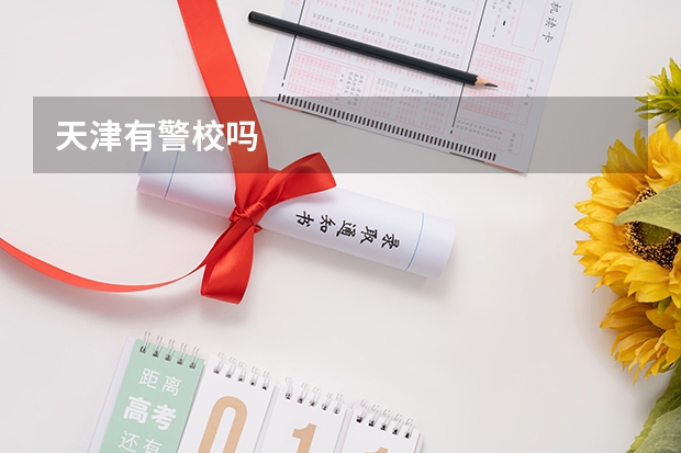 天津有警校吗