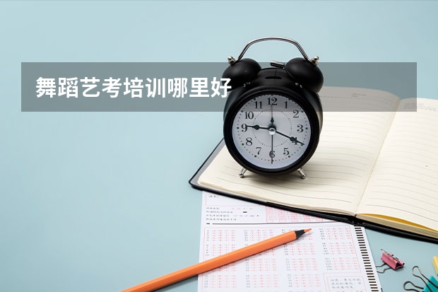 舞蹈艺考培训哪里好