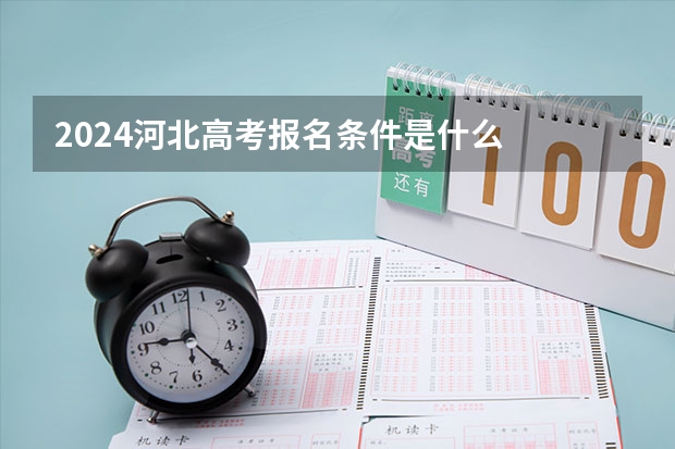 2024河北高考报名条件是什么