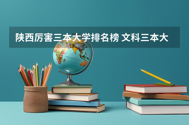 陕西厉害三本大学排名榜 文科三本大学排名