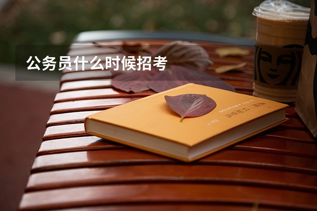 公务员什么时候招考