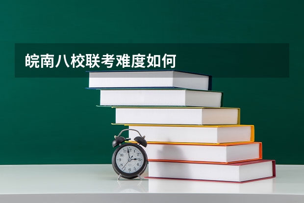 皖南八校联考难度如何