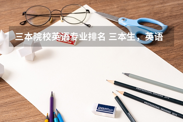 三本院校英语专业排名 三本生，英语专业，考研与否及考研方向