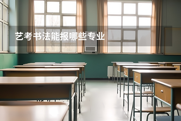 艺考书法能报哪些专业