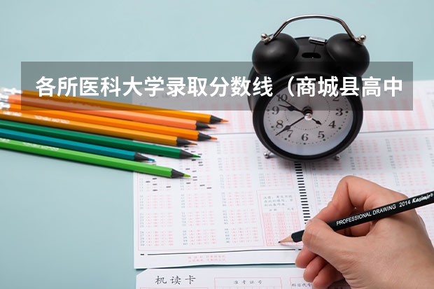 各所医科大学录取分数线（商城县高中录取分数线）