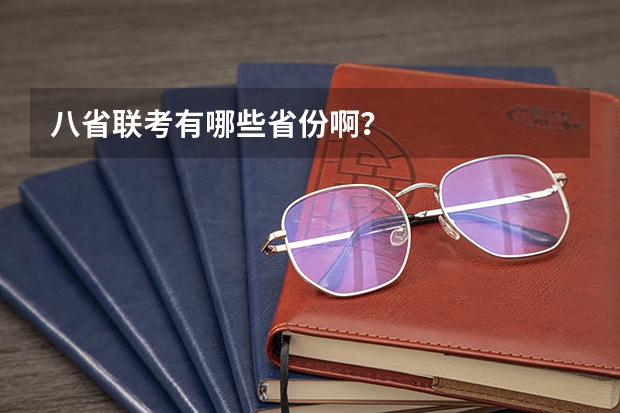 八省联考有哪些省份啊？