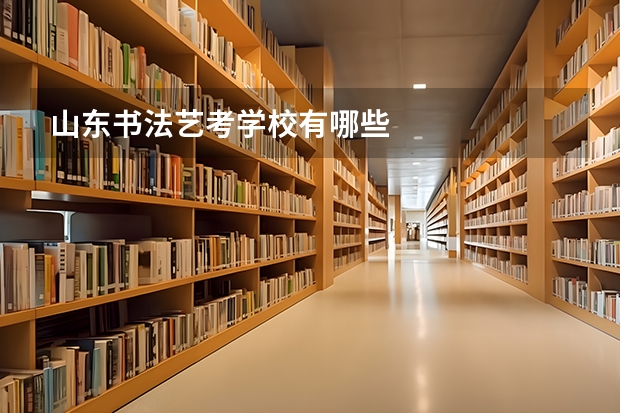 山东书法艺考学校有哪些