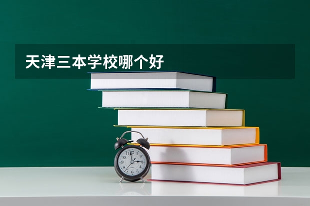 天津三本学校哪个好