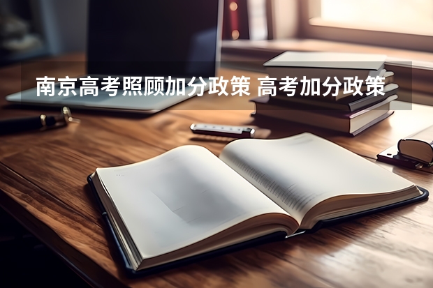 南京高考照顾加分政策 高考加分政策