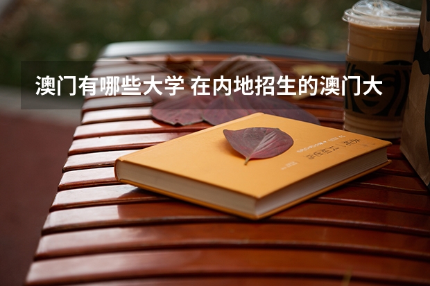 澳门有哪些大学 在内地招生的澳门大学有哪些