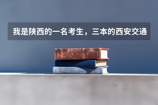 我是陕西的一名考生，三本的西安交通大学城市学院分数线，各专业学费多少
