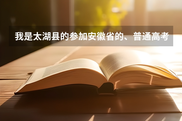 我是太湖县的参加安徽省的、普通高考有什么条件