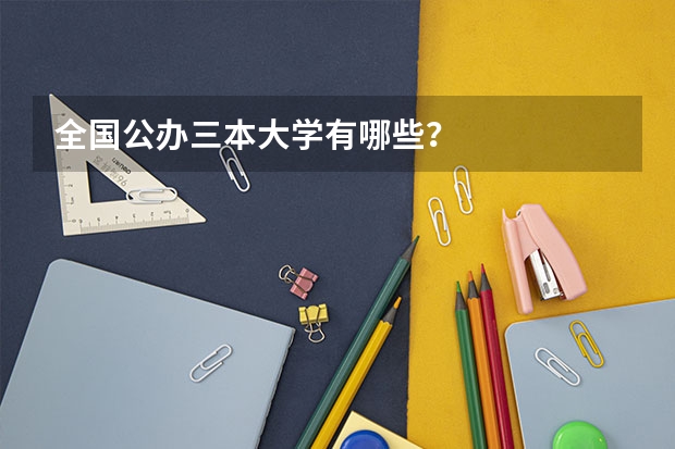 全国公办三本大学有哪些？
