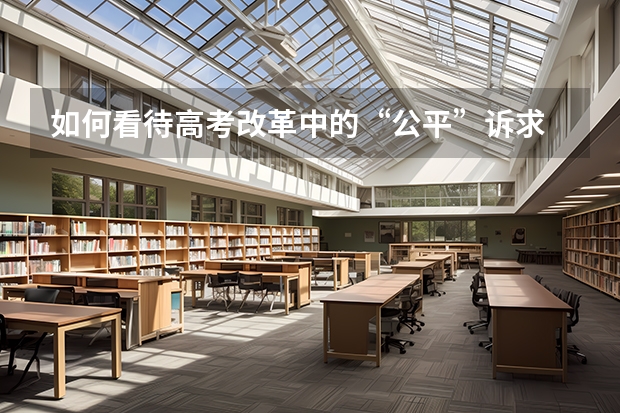 如何看待高考改革中的“公平”诉求