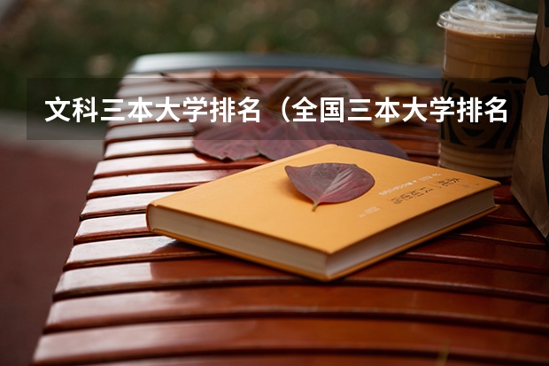 文科三本大学排名(全国三本大学排名)