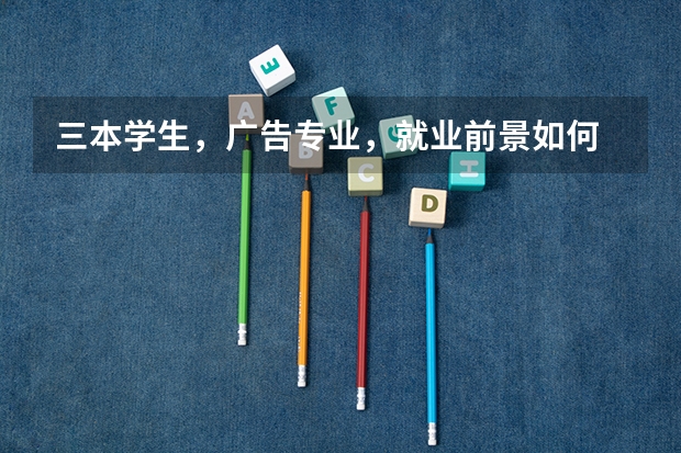 三本学生，广告专业，就业前景如何