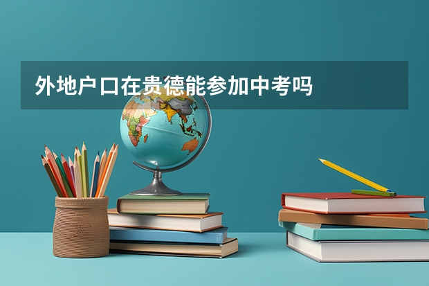 外地户口在贵德能参加中考吗