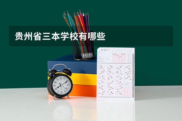 贵州省三本学校有哪些