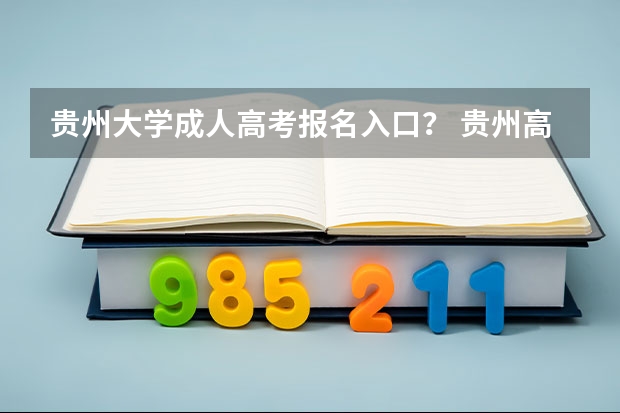 贵州大学成人高考报名入口？ 贵州高考网上志愿填报流程