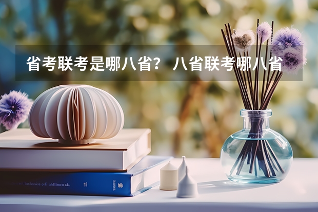 省考联考是哪八省？ 八省联考哪八省