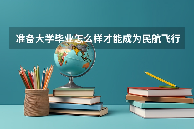 准备大学毕业怎么样才能成为民航飞行员