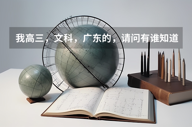 我高三，文科，广东的，请问有谁知道军校怎么考?分数线要多少?