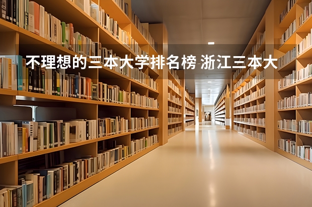 不理想的三本大学排名榜 浙江三本大学排名及分数线完整版浙江三本大学