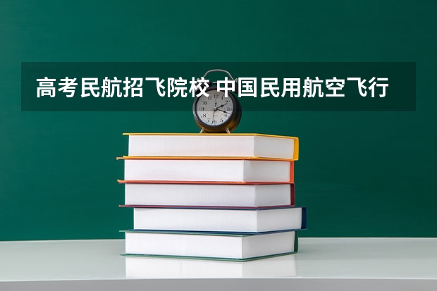 高考民航招飞院校 中国民用航空飞行学院在新疆招飞对象和基本条件