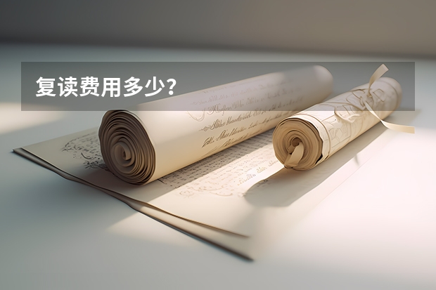 复读费用多少?