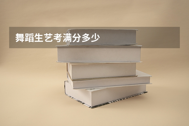 舞蹈生艺考满分多少