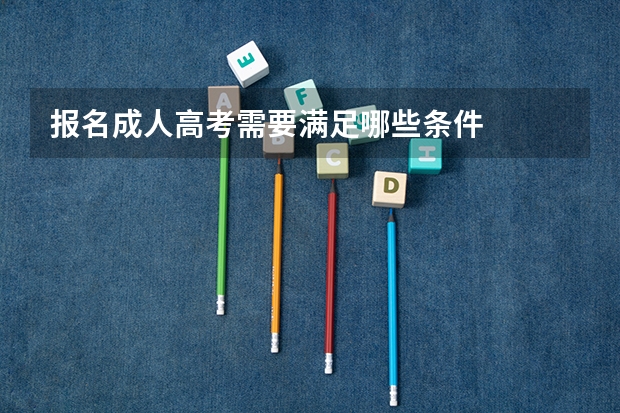 报名成人高考需要满足哪些条件