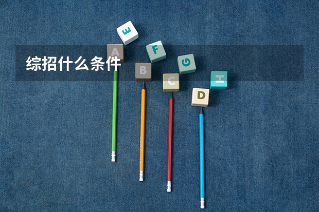 综招什么条件