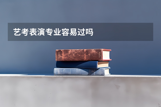 艺考表演专业容易过吗