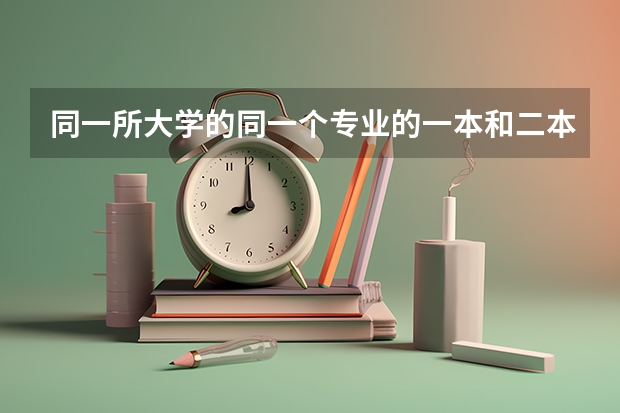 同一所大学的同一个专业的一本和二本有啥区别（徐州医学院高护专业）