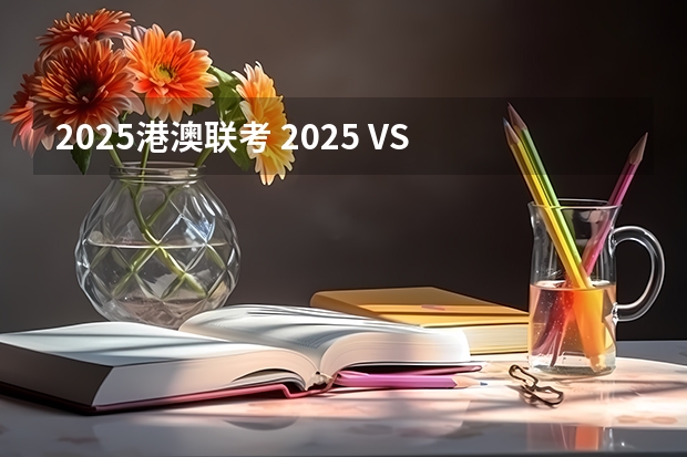 2025港澳联考 2025 VS 2024 QS排名对照表：IC力压牛剑！澳洲八大打趴藤校？港新排名大涨！