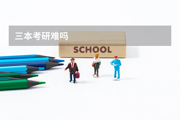 三本考研难吗