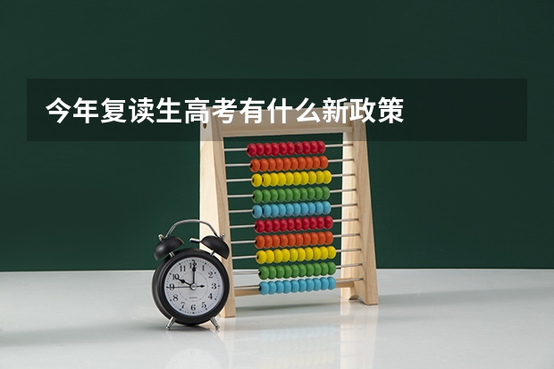 今年复读生高考有什么新政策